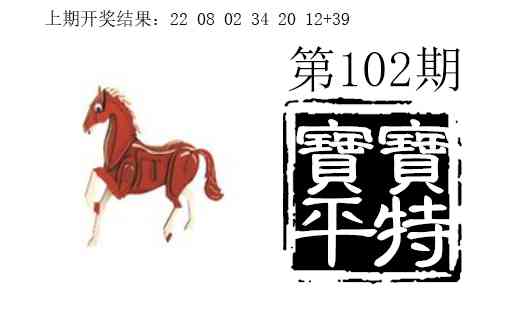 102期宝宝平特[图]
