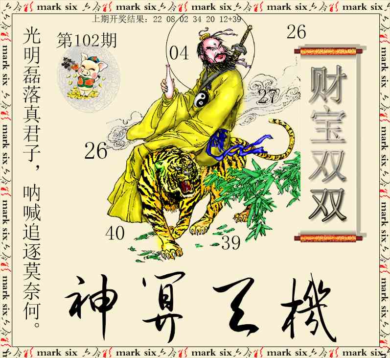102期神算玄机[图]