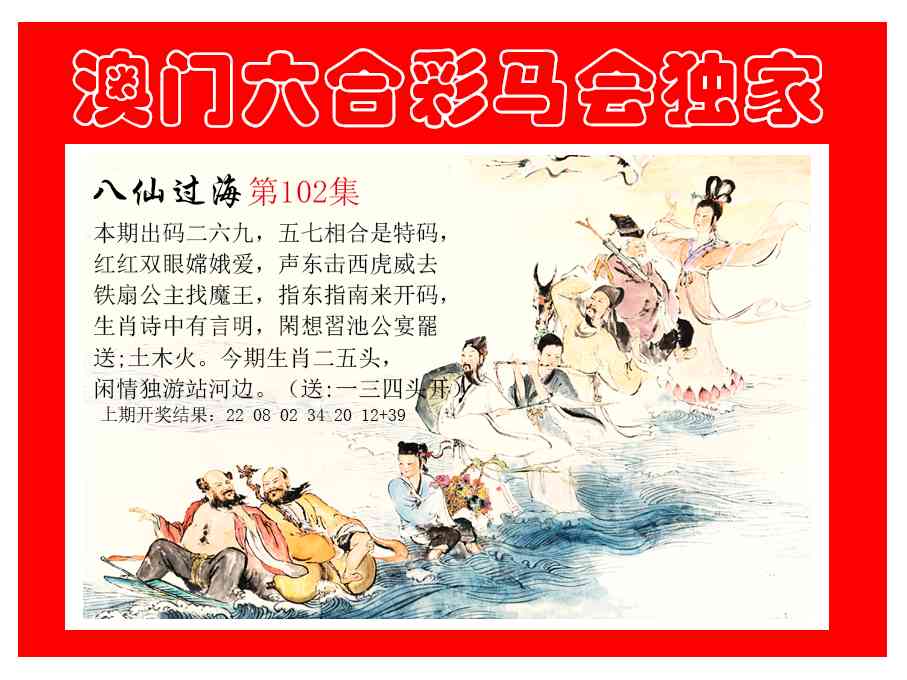 102期新八仙过海[图]