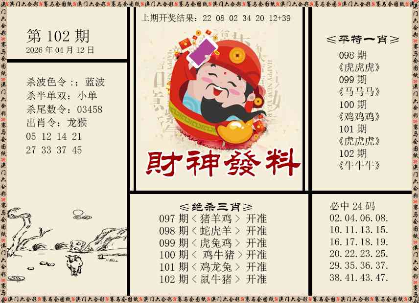 102期财神发料[图]