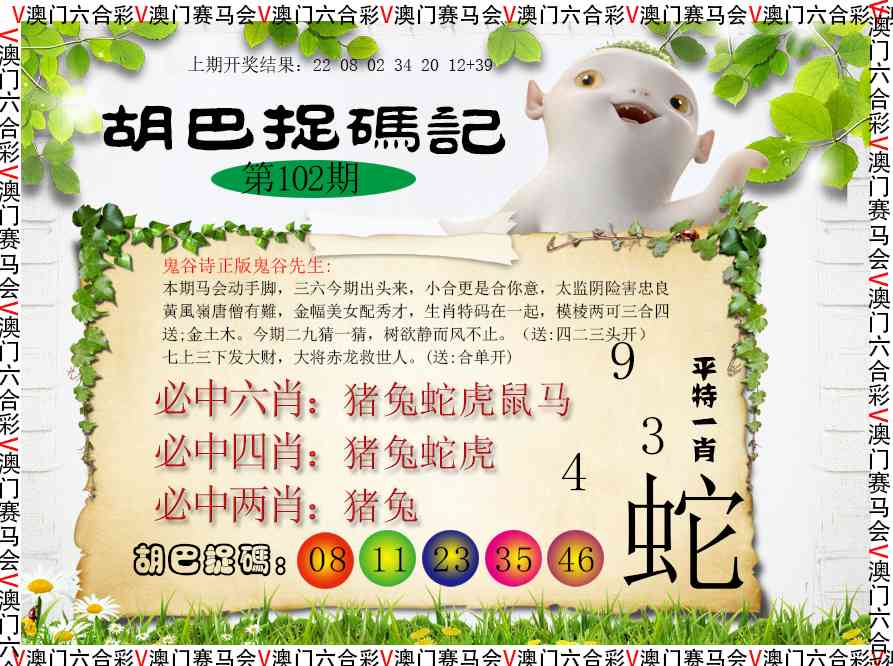 102期胡巴抓码记[图]