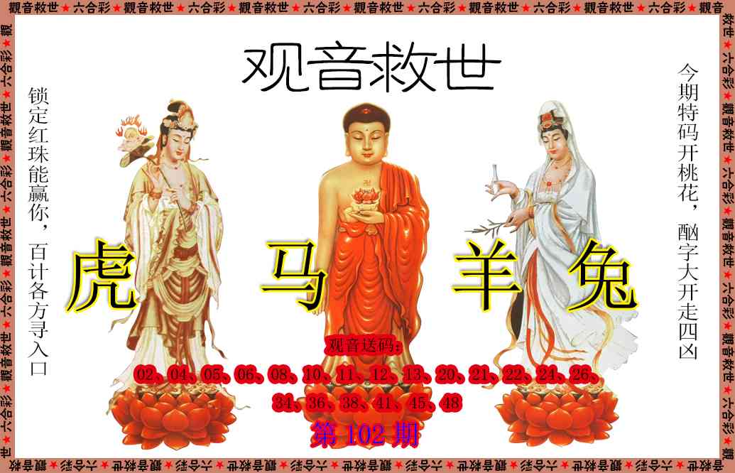 102期观音救世[图]