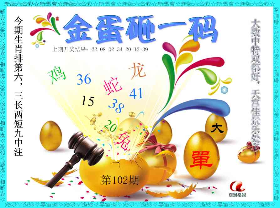 102期金蛋砸一码[图]