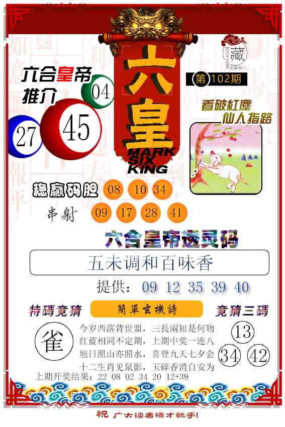 102期六皇[图]